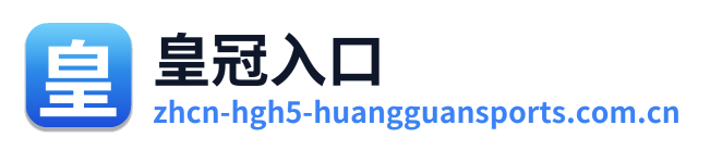 皇冠入口
